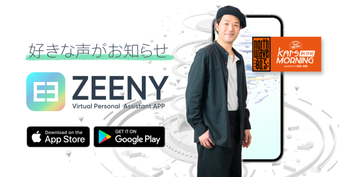 北海道のラジオ局FMノースウェーブの朝の顔「DJ カツノリ」ボイスがスマートフォンアプリ『Zeeny アシスタント』で期間限定無料ダウンロード配信のメイン画像