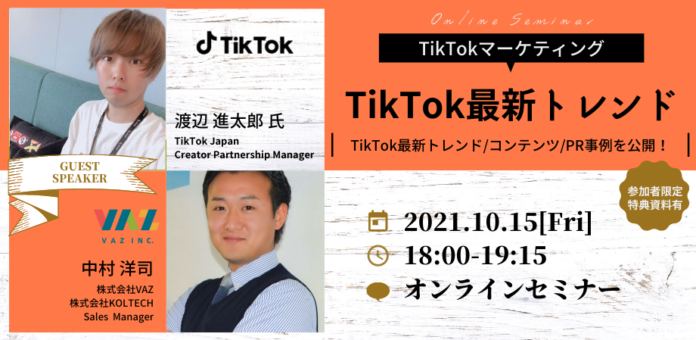 株式会社VAZとTikTok JapanがTikTokのトレンド・活用事例についてオンラインセミナー開催！のメイン画像