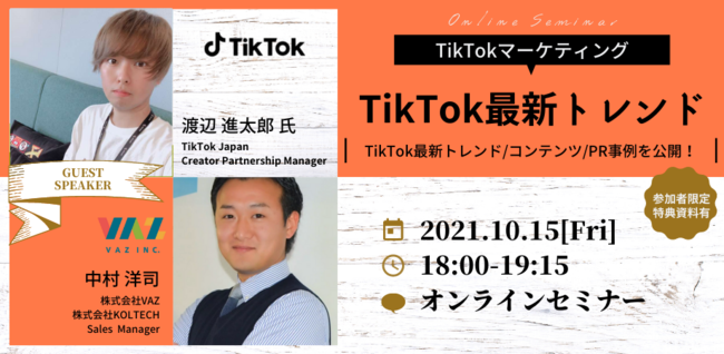 株式会社VAZとTikTok JapanがTikTokのトレンド・活用事例についてオンラインセミナー開催！のサブ画像1_VAZ×TikTok Japanセミナー開催