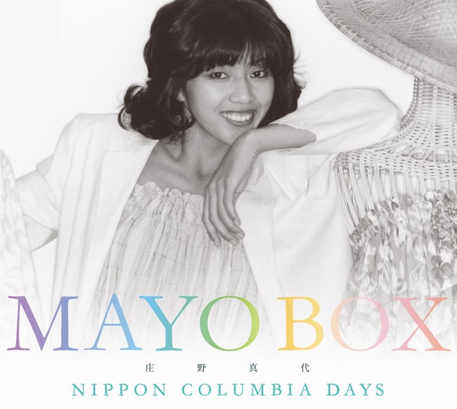 「飛んでイスタンブール」「モンテカルロで乾杯」の庄野真代がデビュー45周年を記念した12枚組CD-BOX「MAYO BOX」発売。のサブ画像2