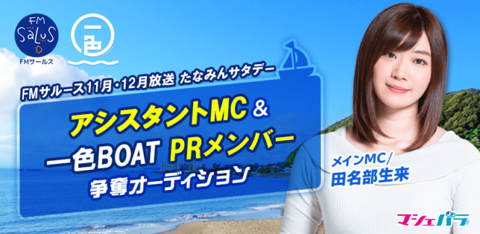田名部生来MCのラジオ番組『たなみんサタデー』　11月～12月の番組アシスタントオーディションをマシェバラで開催のメイン画像