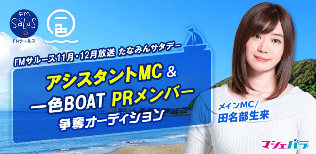 田名部生来MCのラジオ番組『たなみんサタデー』　11月～12月の番組アシスタントオーディションをマシェバラで開催のサブ画像1