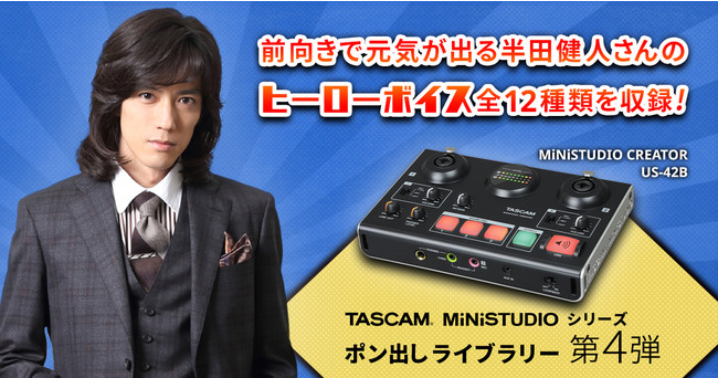 人気俳優、ミュージシャン半田健人のセリフを収録した『TASCAMライブ配信用オーディオインターフェースMiNiSTUDIOのポン出しライブラリー』の無償ダウンロードを開始のサブ画像1
