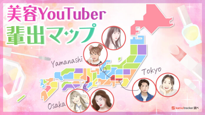 【都道府県別】美容YouTuber輩出地ランキング ― kamui tracker調べのメイン画像