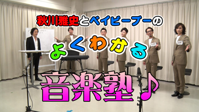 「音楽をより身近にしたい！」秋川雅史＆ベイビーブーによるネット番組の第二弾が公開！のメイン画像