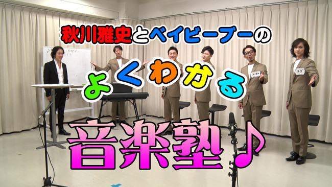 「音楽をより身近にしたい！」秋川雅史＆ベイビーブーによるネット番組の第二弾が公開！のサブ画像2