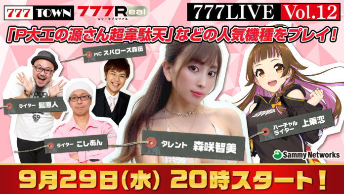 森咲智美や髭原人、こしあんがゲスト出演　9月29日（水）20時から「777LIVE Vol.12」生放送のメイン画像