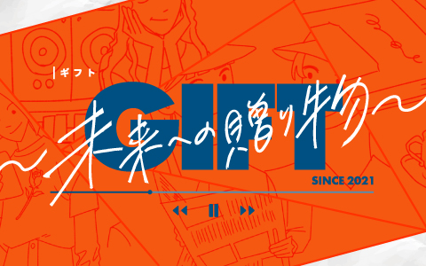 新番組『GIFT〜未来への贈り物〜』9/27（月）〜初週のゲストは大沢悠里さん！のメイン画像