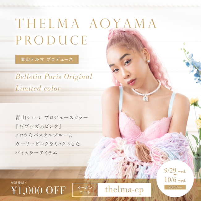 『青山テルマ』 プロデュース！限定カラー「バブルガムピンク」の育乳ブラが新発売！のサブ画像4