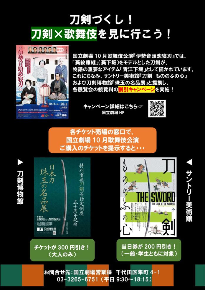 【10月歌舞伎公演】サントリー美術館・刀剣博物館との提携割引を実施！のメイン画像
