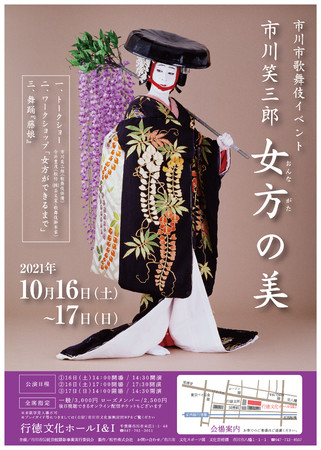 ～市川市歌舞伎イベント～ 市川笑三郎　女方の美のサブ画像1