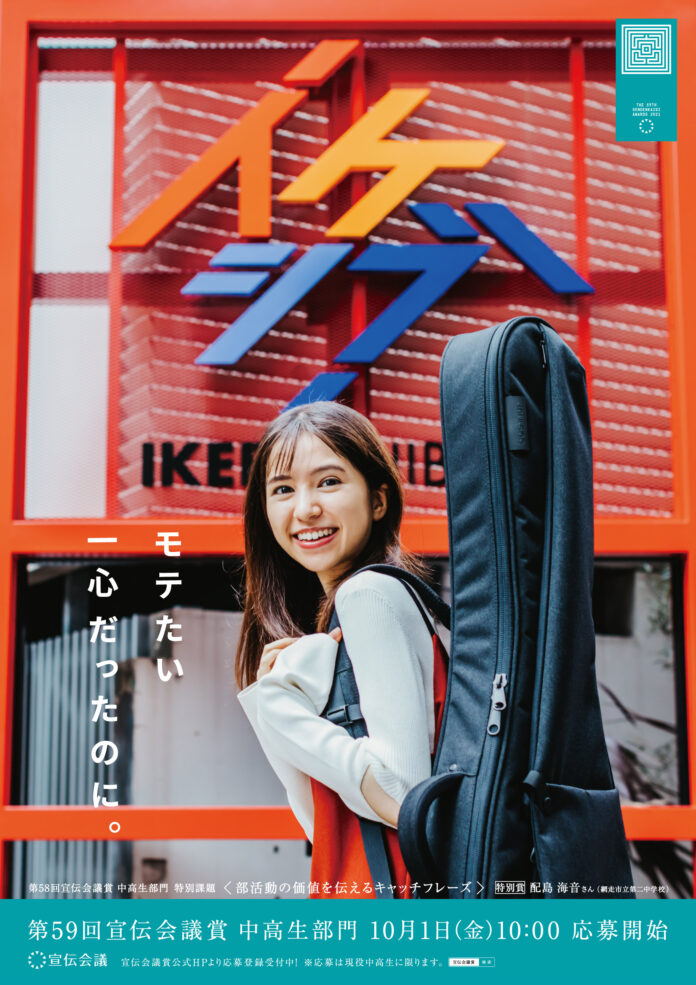 はじめよっ、音楽ライフ。楽器初心者を応援する「イケシブ」が、日本最大の公募広告賞「宣伝会議賞」とコラボ。部活動に夢中になる高校生を表現したポスターの展示を実施！のメイン画像