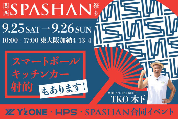 関西SPASHAN祭り開催！東大阪にてY’zONE/HPS（中島運送）/SPASHAN合同イベントを開催いたします。のメイン画像