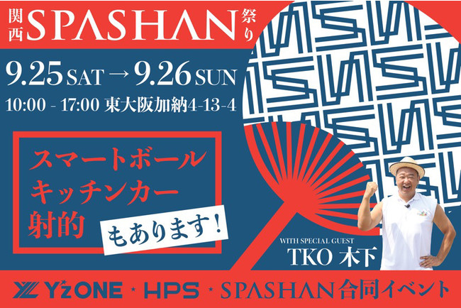 関西SPASHAN祭り開催！東大阪にてY’zONE/HPS（中島運送）/SPASHAN合同イベントを開催いたします。のサブ画像1