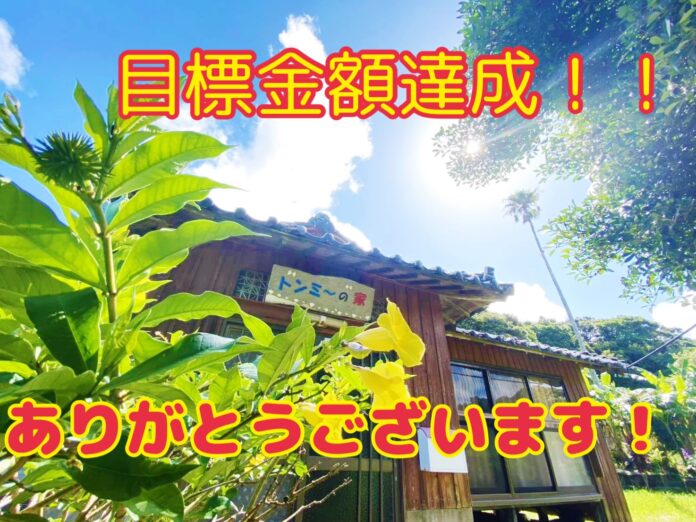 【クラファン達成！】種子島観光を盛り上げる「トンミーの家」プロジェクトのメイン画像