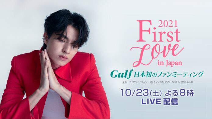 【フジテレビ】「［FIRST LOVE IN JAPAN］2021 Gulf 　日本初のファンミーティング」FODのPPVにて10月23日（土）19時30分配信開始（20時開演予定）のメイン画像