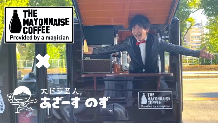「マヨネーズコーヒー」大阪からハリウッドへ！マジシャンがエンターテイメントとコーヒーを楽しめるキッチンカーをオープン。のメイン画像
