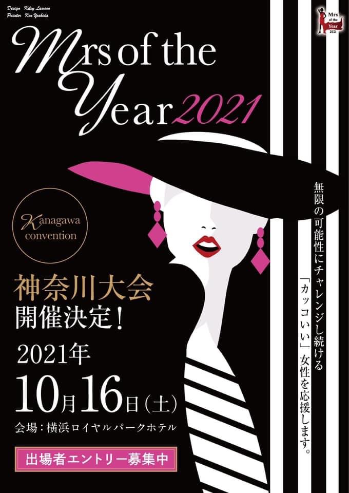 Mrs of the Year 2021 神奈川大会を10月16日に《横浜ロイヤルパークホテル》にて開催のメイン画像
