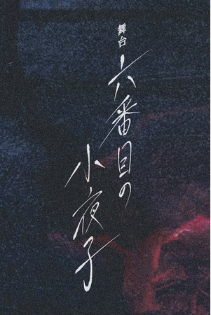 鶴田法男×鈴木絢音（乃木坂46）あの“小夜子”が今度は舞台で！「六番目の小夜子」2022年1月初の舞台化決定！のサブ画像1