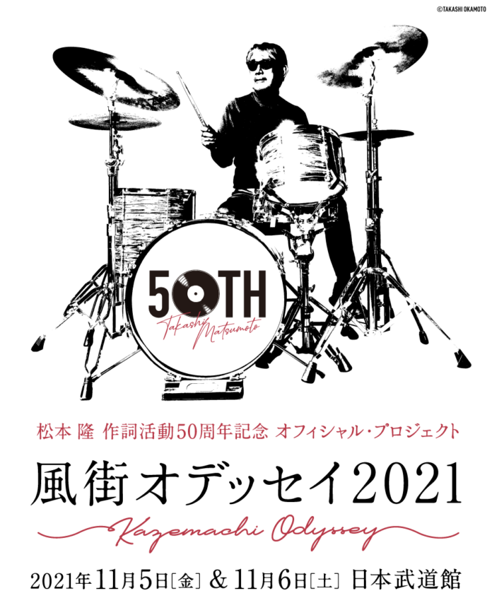 「松本 隆 作詞活動50周年記念 オフィシャル・プロジェクト！風街オデッセイ2021」出演者追加発表！のメイン画像