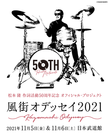 「松本 隆 作詞活動50周年記念 オフィシャル・プロジェクト！風街オデッセイ2021」出演者追加発表！のサブ画像1