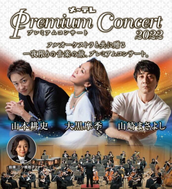 2022年2月23日(水・祝)開催！『メ～テレ Premium Concert 2022』10月30日（土）チケット一般発売開始！のメイン画像