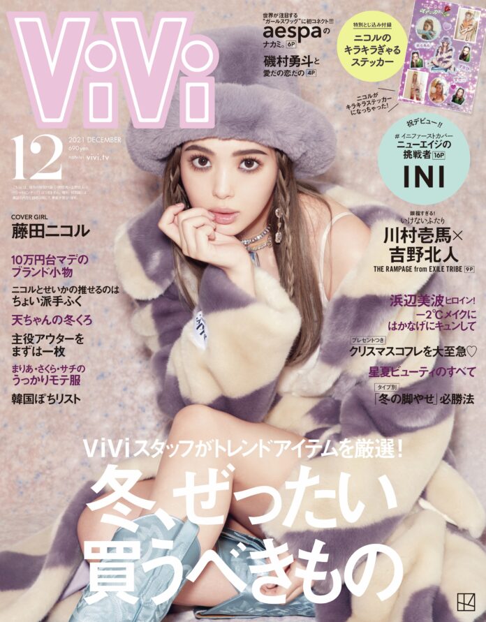 藤田ニコル、ViVi誌上最多の年間５回表紙に！ 通常版にはニコルのキラキラステッカー付き、ViVi12月号は10月22日発売！のメイン画像