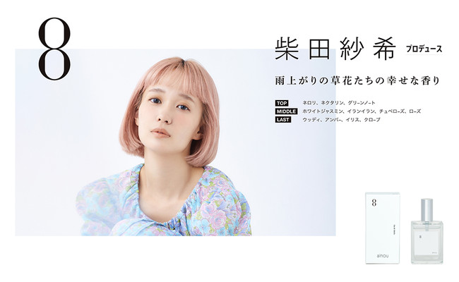 香りにこだわる新ブランド「ainou」が誕生。菅沼ゆり、柴田紗希、村田倫子、ゆうたろうらをプロデューサーに迎え、フレグランスを展開する1st collectionが10月20日発売のサブ画像3