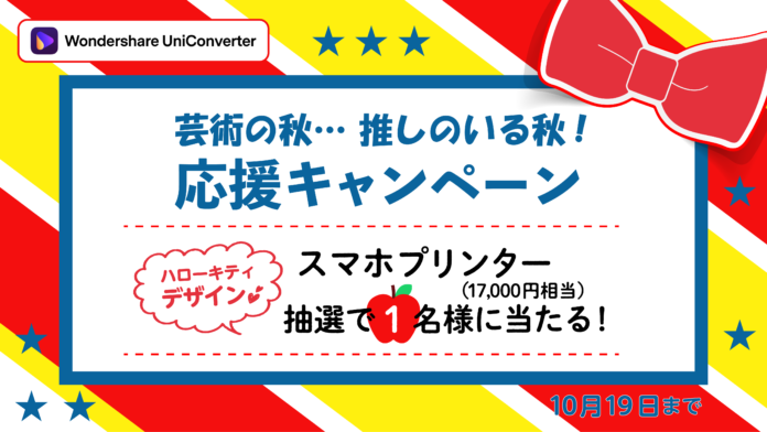 【推し活応援！】スマホプリンターが当たる★キャンペーン開始｜Wondershare UniConverterのメイン画像