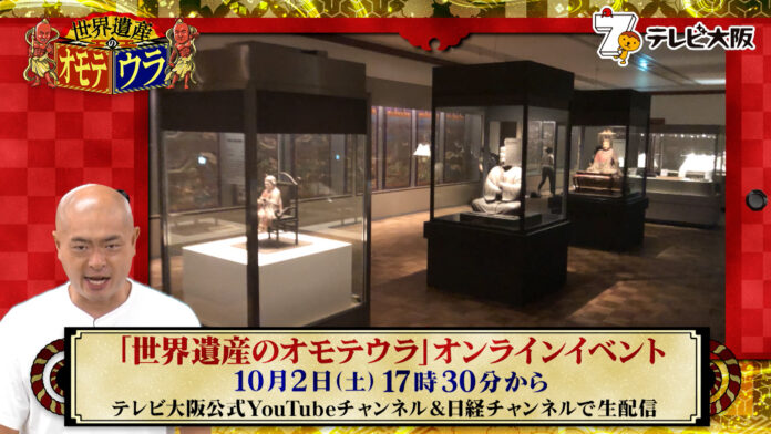 オンラインイベント開催「世界遺産のオモテウラ」あばれる君が大阪市立美術館から生配信でお届け！のメイン画像