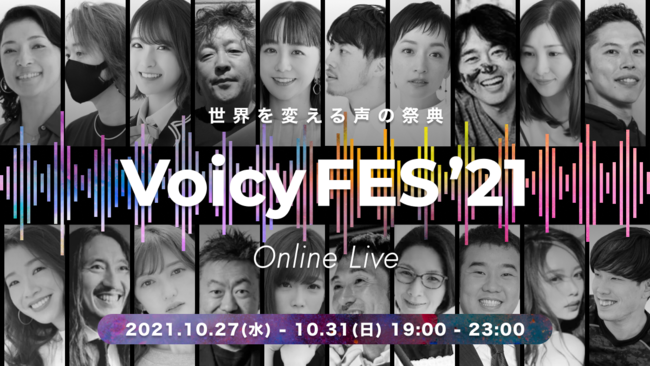 世界を変える声の祭典「VoicyFes’21」出演するパーソナリティらを発表！のサブ画像1