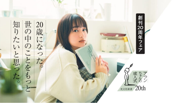 日向坂46 影山優佳『光文社新書』創刊20周年フェア帯2パターンを先行公開！のメイン画像