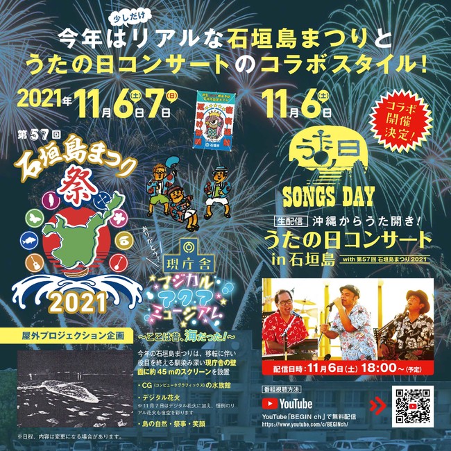 BEGIN「うたの日コンサート2021 in 石垣島」で島の高校3年生を招待。出演者も決定！のサブ画像5