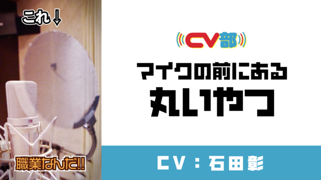 「CV部」で声優・石田彰がマイクについている「ポップガード」にアテレコ！レコーディング現場で奮闘のサブ画像1