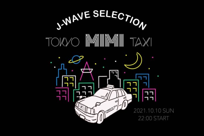松重豊がタクシー運転手に扮して学生たちとラジオで音楽トーク！『J-WAVE SELECTION TOKYO MIMI TAXI』10/10（日）22時からOAのメイン画像