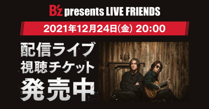 B’z presents LIVE FRIENDS　DMM.comで配信！のメイン画像