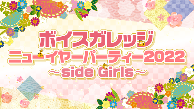 『ボイスガレッジ ニューイヤーパーティー2022 〜side Girls〜』が2022年1月15日＆16日の2日間に渡って開催！のサブ画像1
