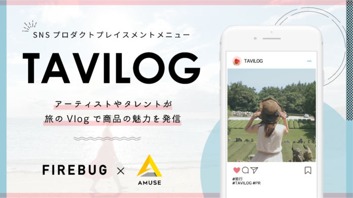 FIREBUG、アミューズと共同でアーティストやタレントが旅をしながら商品を紹介するSNSを活用したプロダクトプレイスメントメニュー「TAVILOG」提供開始のメイン画像