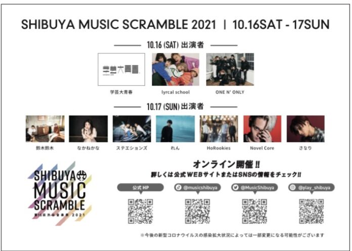 「第 16 回渋谷音楽祭 2021～Shibuya Music Scramble～」10 月 16 日(土)・17 日(日) 出演アーティストとタイムスケジュールを全解禁！！のメイン画像