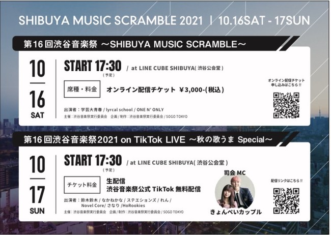 「第 16 回渋谷音楽祭 2021～Shibuya Music Scramble～」10 月 16 日(土)・17 日(日) 出演アーティストとタイムスケジュールを全解禁！！のサブ画像17