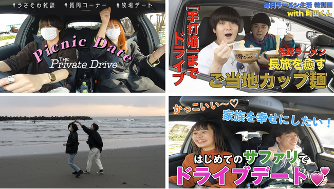 人気YouTuber岡奈なな子・こちゃにカップル・SUSURU・そわんわんが若者たちの新「ドラ旅（ドライブ旅）」に出発！トヨタ『ザ・プライベートドライブ』ムービー公開のサブ画像1