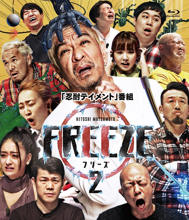 松本人志が繰り出す、かつてない笑いのサバイバル！ HITOSHI MATSUMOTO Presents FREEZE シーズン22021年11月17日（水）発売！！のメイン画像