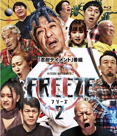 松本人志が繰り出す、かつてない笑いのサバイバル！ HITOSHI MATSUMOTO Presents FREEZE シーズン22021年11月17日（水）発売！！のサブ画像1