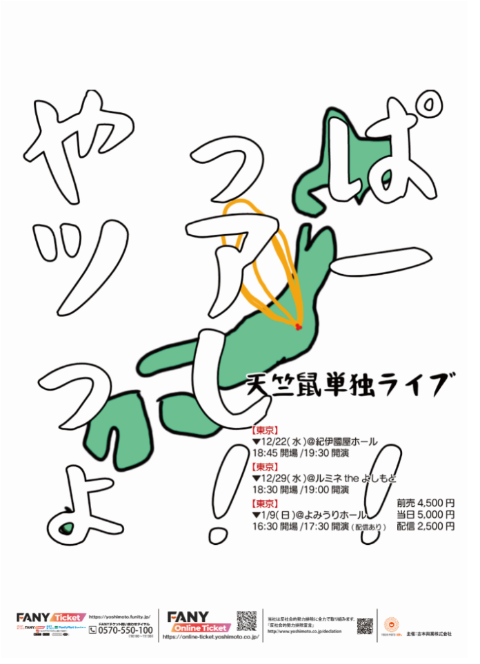 天竺鼠単独ライブ「やっぱツアーっしょ！！」ツアーと題しながら、東京都内3箇所で開催決定!!のメイン画像