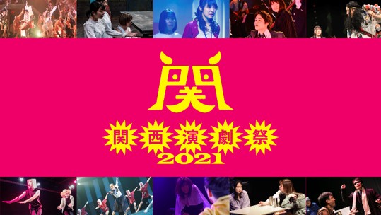 板尾創路があなたの思い出を映像化！「関西演劇祭2021」クラウドファンディング開始！のメイン画像