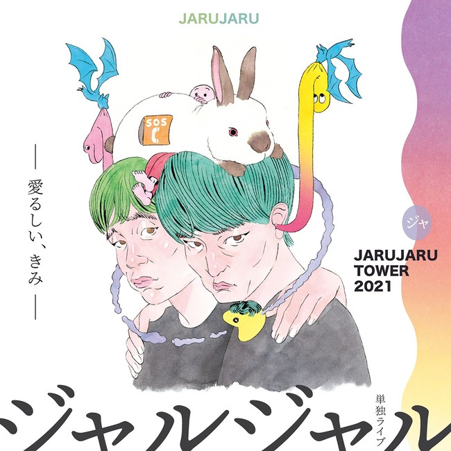 ジャルジャル東阪単独ライブツアー 「JARUJARU TOWER 2021─愛るしい、きみ─」開催決定!!のサブ画像1