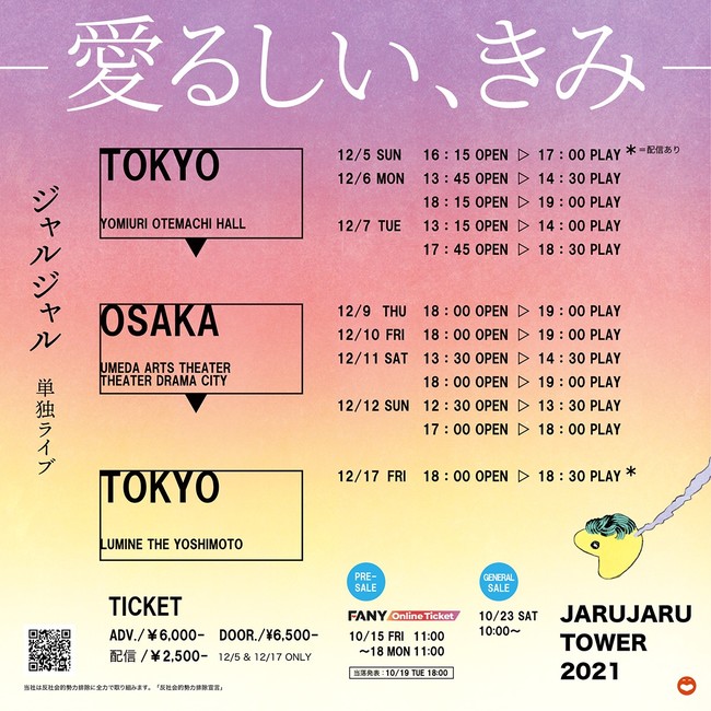 ジャルジャル東阪単独ライブツアー 「JARUJARU TOWER 2021─愛るしい、きみ─」開催決定!!のサブ画像2