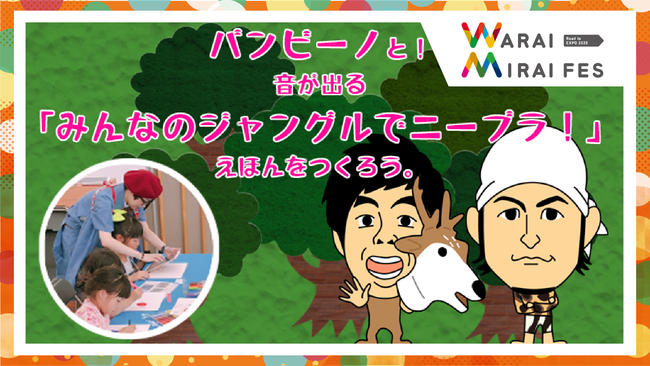 芸人・アスリートと一緒に楽しく学べる“こどものための体験ワークショップ”「Warai Mirai Fes ～Road to EXPO 2025～」 presents ワークショップのサブ画像4