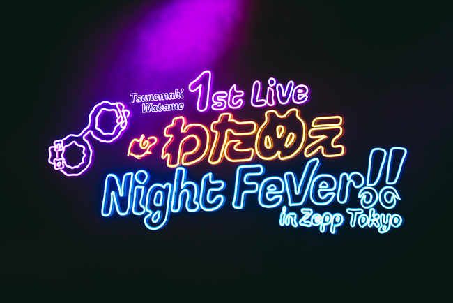 《角巻わため1stソロライブ「わためぇ Night Fever!! in Zepp Tokyo」Supported By Bushiroad》のオフィシャルレポート公開！　@ZeppTokyoのサブ画像2