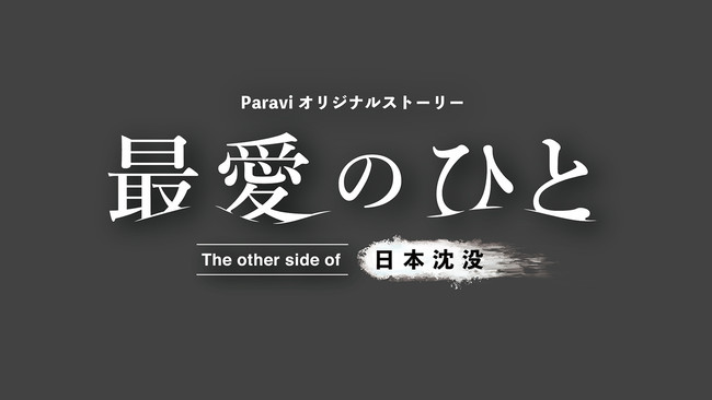 TBS日曜劇場『日本沈没―希望のひと―』のParaviオリジナルストーリー「最愛のひと〜The other side of 日本沈没〜」Paraviで10月10日(日)より独占配信決定！のサブ画像1_(C)TBS
